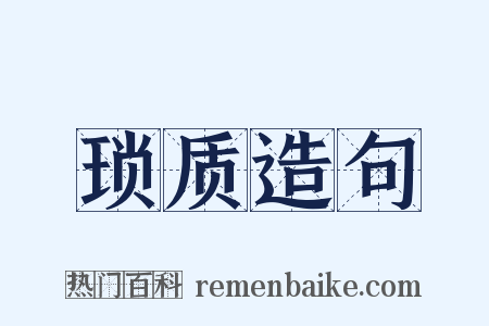 琐质造句是什么意思的图片